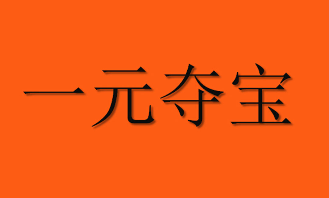 南川南川一元购物安卓APP开发案例