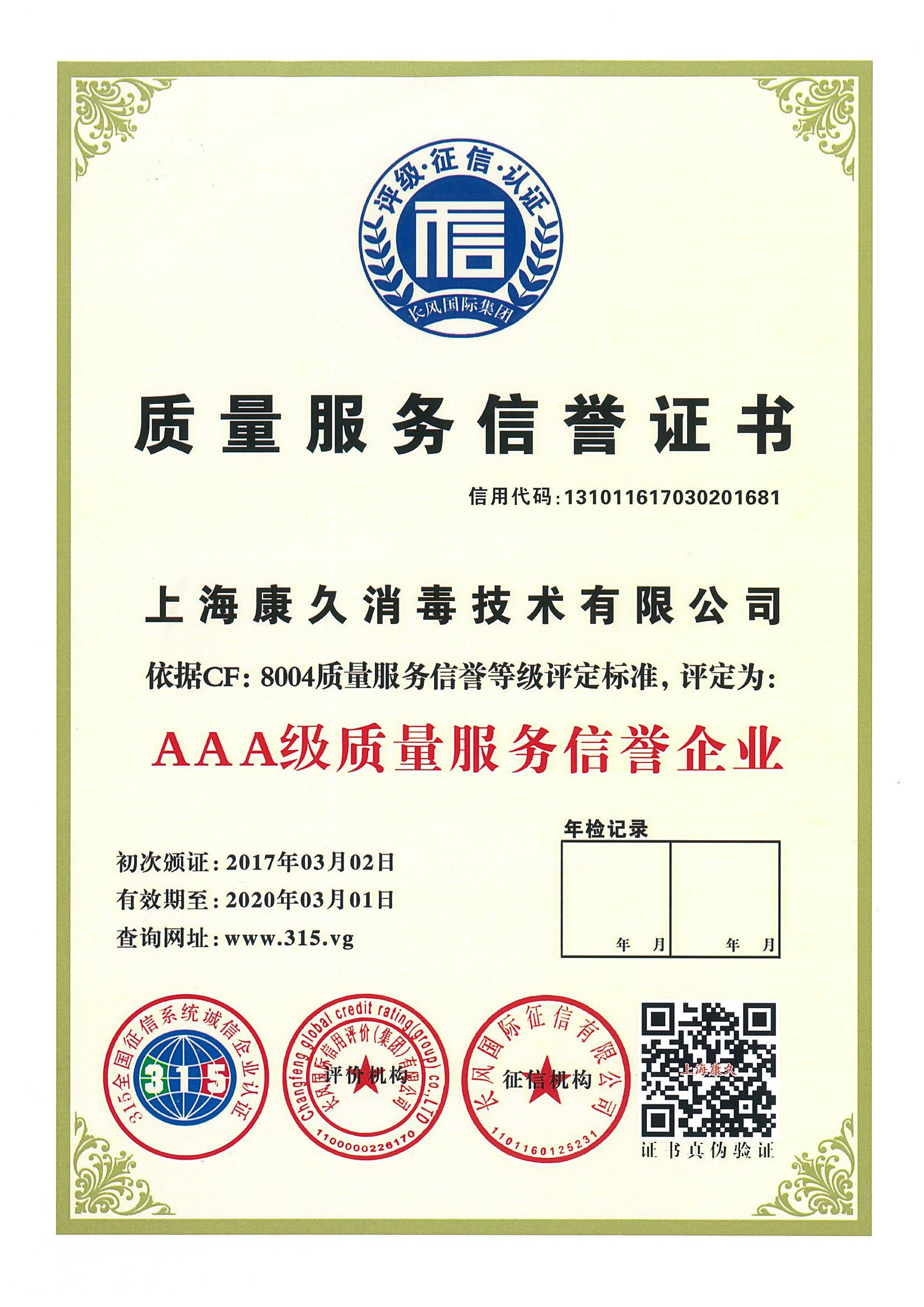 “南川质量服务信誉证书